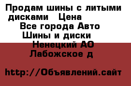  Продам шины с литыми дисками › Цена ­ 35 000 - Все города Авто » Шины и диски   . Ненецкий АО,Лабожское д.